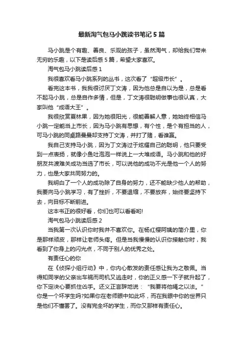 最新淘气包马小跳读书笔记5篇