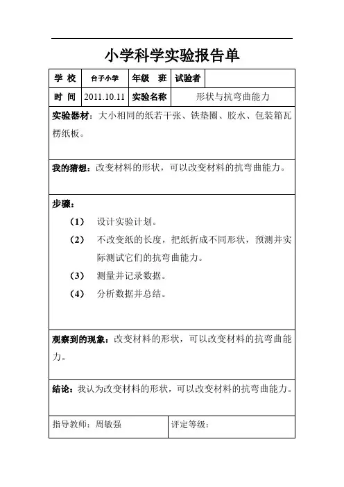 六年级实验报告单—形状与抗弯曲能力