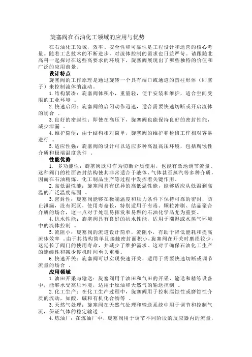 旋塞阀在石油化工领域的应用与优势