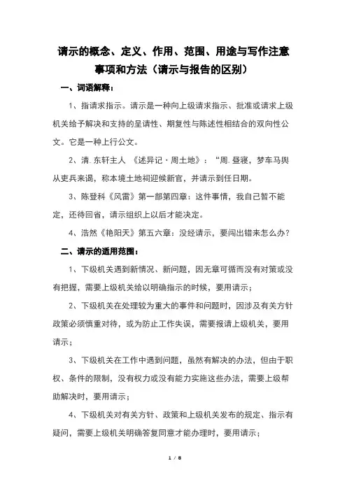 请示的概念、定义、作用、范围、用途与写作注意事项和方法(请示与报告的区别)