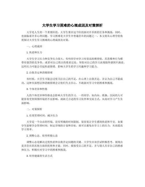 大学生学习困难的心理成因及对策探析