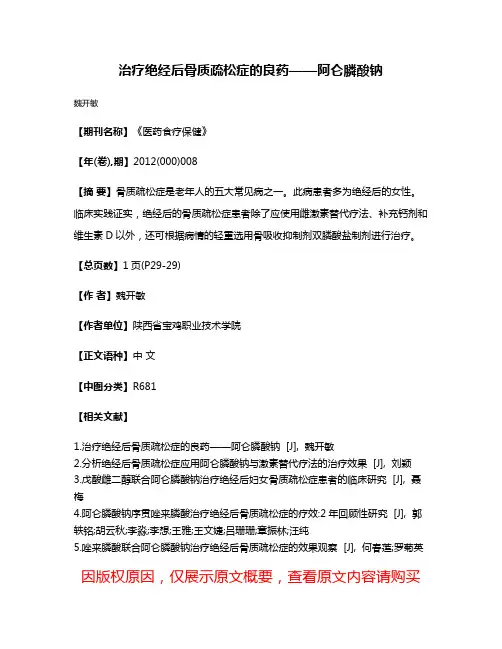 治疗绝经后骨质疏松症的良药——阿仑膦酸钠