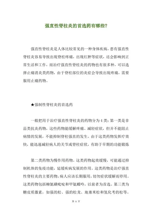 强直性脊柱炎的首选药有哪些-