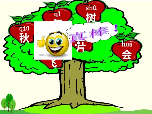 部编教材一年级上册语文《秋天》精品系列PPT1