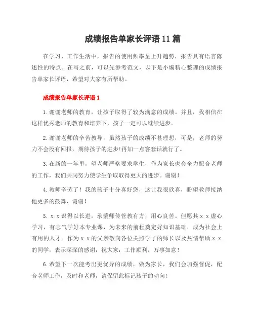 成绩报告单家长评语11篇