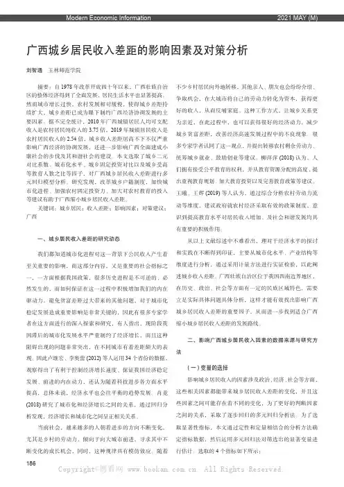 广西城乡居民收入差距的影响因素及对策分析