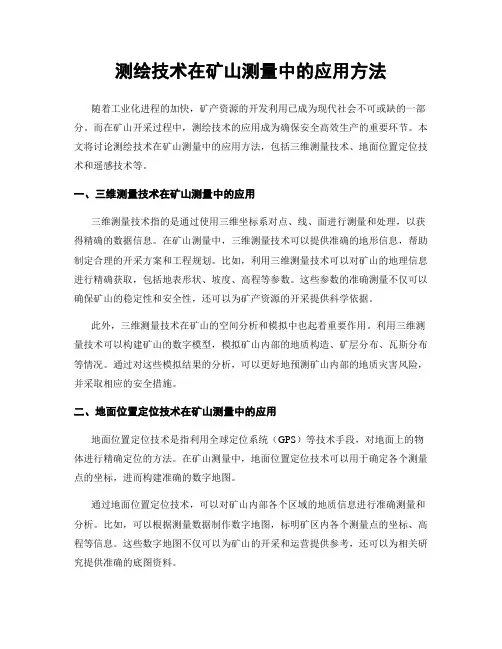 测绘技术在矿山测量中的应用方法