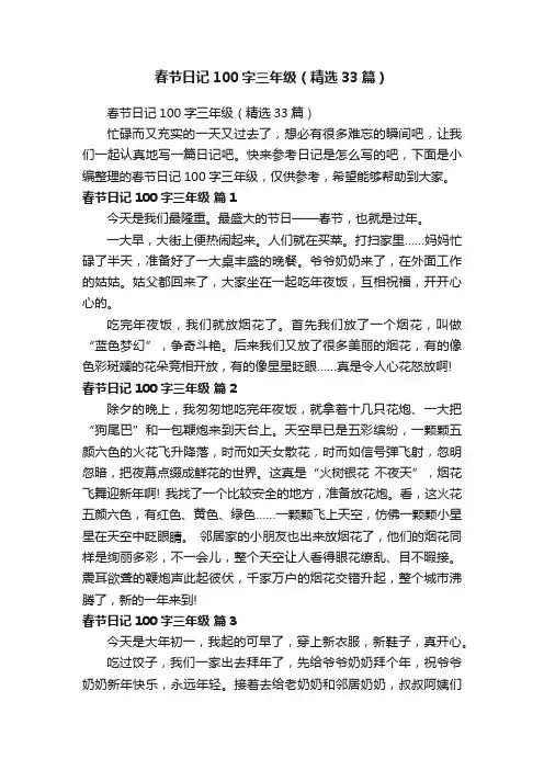 春节日记100字三年级（精选33篇）