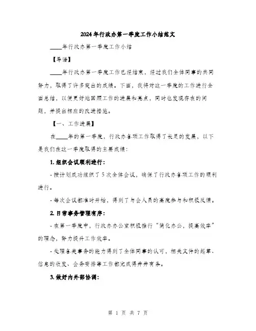 2024年行政办第一季度工作小结范文(二篇)