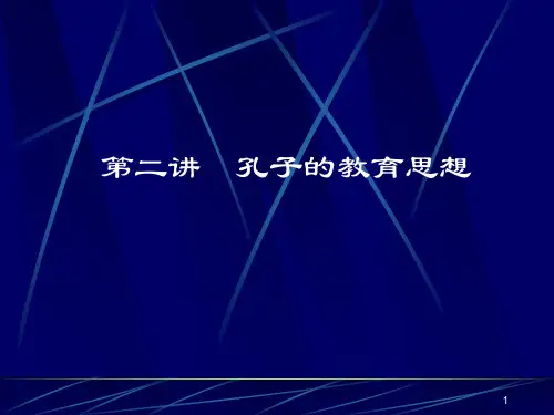 第二讲  孔子的教育思想PPT课件