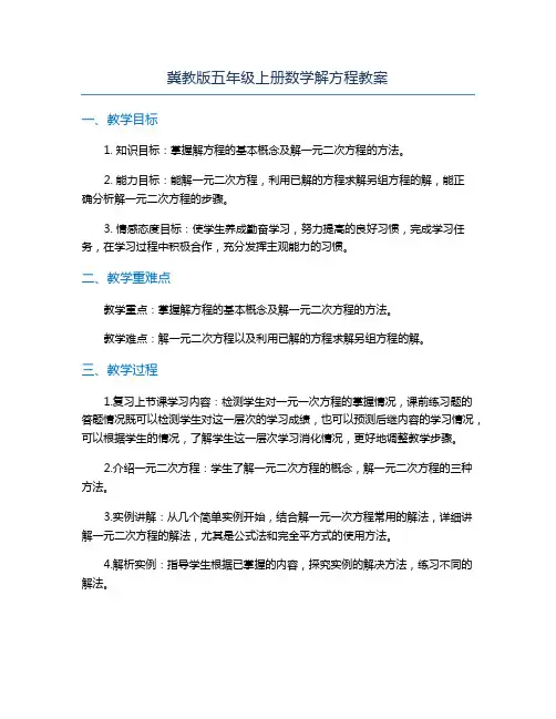 冀教版五年级上册数学解方程教案