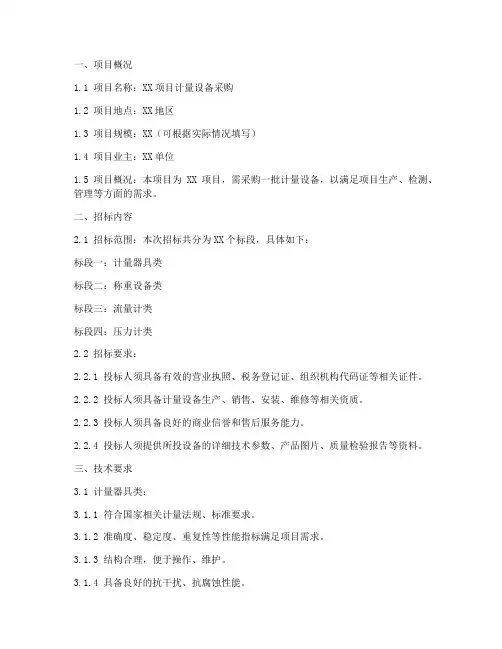计量设备招标技术文件