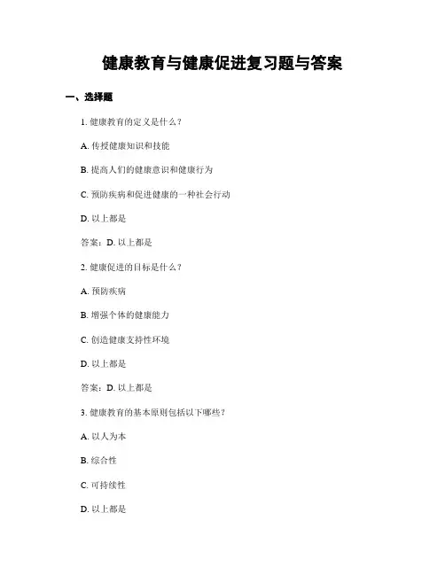 健康教育与健康促进复习题与答案
