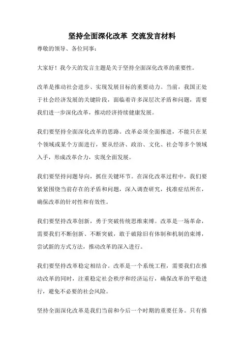 坚持全面深化改革 交流发言材料