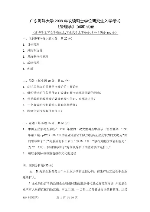 广东海洋大学管理学2008,2009,2012--2017年考研真题