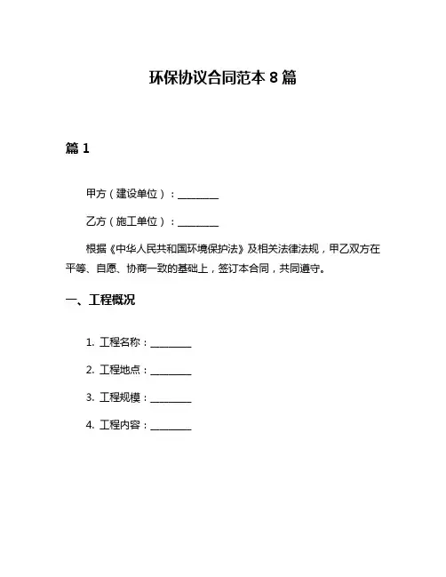 环保协议合同范本8篇