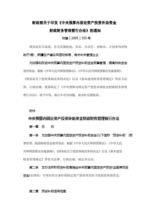 中央预算内固定资产投资补助资金财政财务管理暂行办法