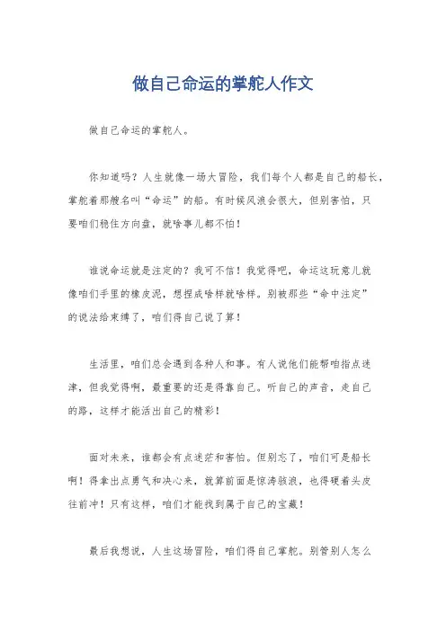 做自己命运的掌舵人作文