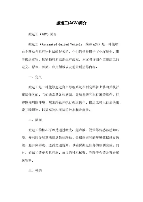 搬运工机器人(AGV)简介