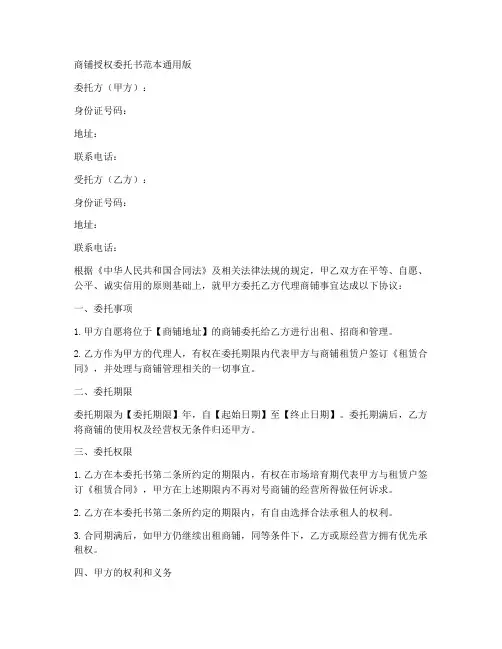 商铺授权委托书范本通用版