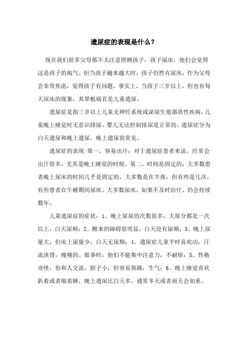 遗尿症的表现是什么？