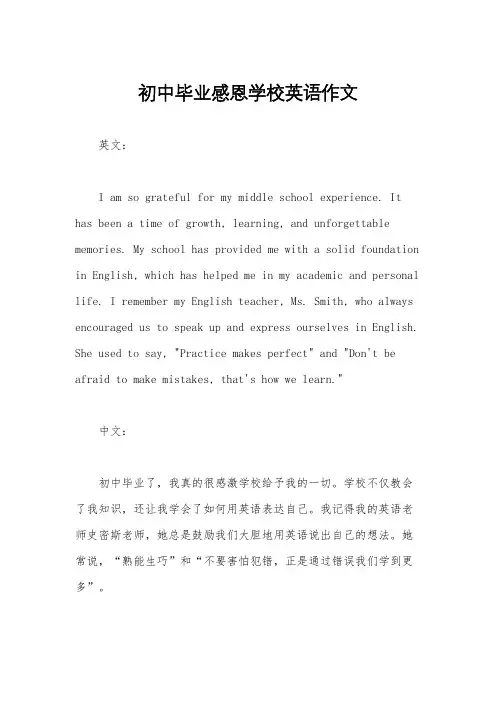 初中毕业感恩学校英语作文