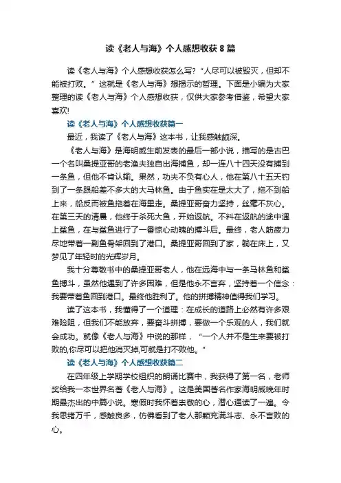 读《老人与海》个人感想收获8篇