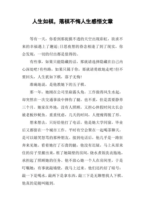 人生如棋,落棋不悔人生感悟文章