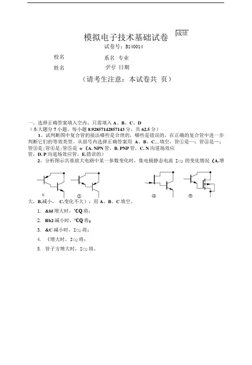 华南理工模拟电子技术基础试卷7.doc