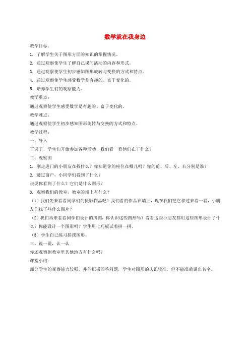 一年级数学上册 数学就在我身边 5教案 北京版