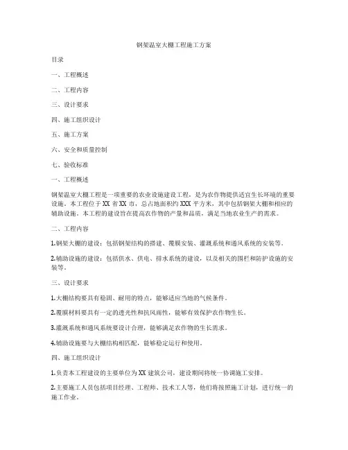 钢架温室大棚工程施工方案