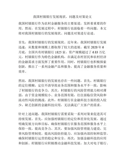我国村镇银行发展现状、问题及对策论文