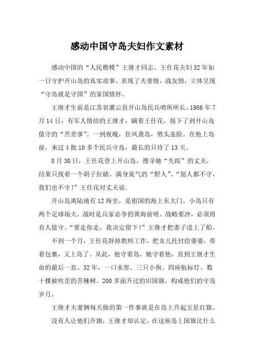 感动中国守岛夫妇作文素材