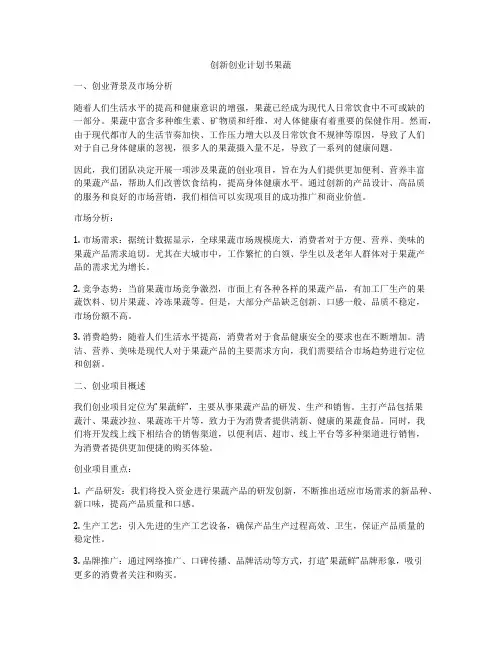 创新创业计划书果蔬