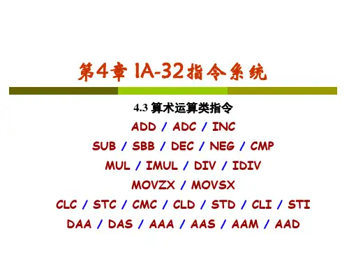 微机原理(第9讲)第4章-IA-32指令系统4.3