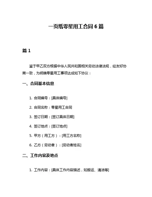 一页纸零星用工合同6篇