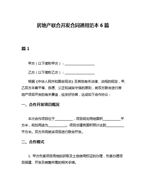 房地产联合开发合同通用范本6篇