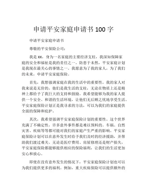 申请平安家庭申请书100字
