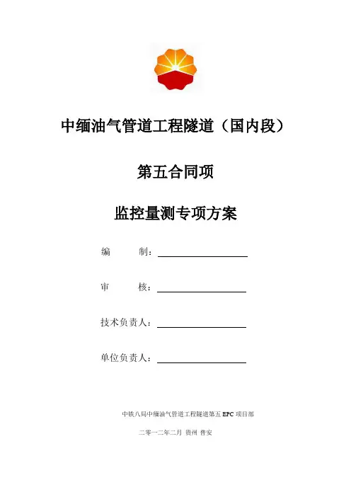 隧道监控量测专项施工方案