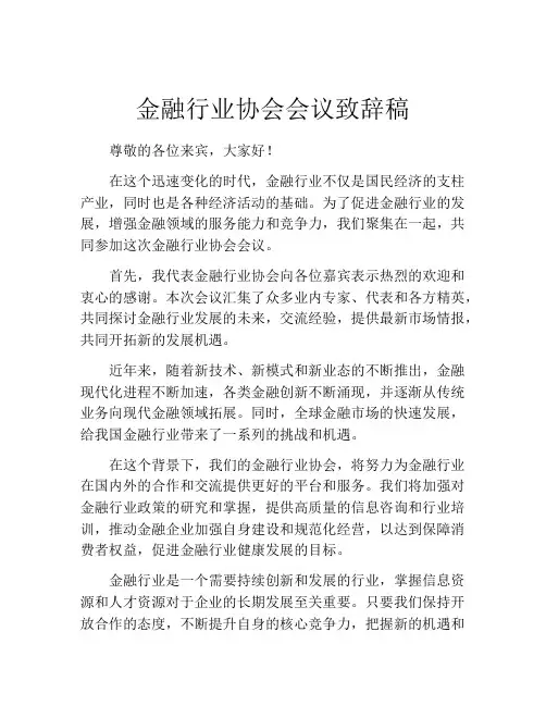 金融行业协会会议致辞稿