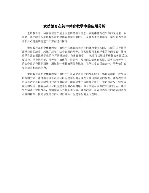 素质教育在初中体育教学中的应用分析