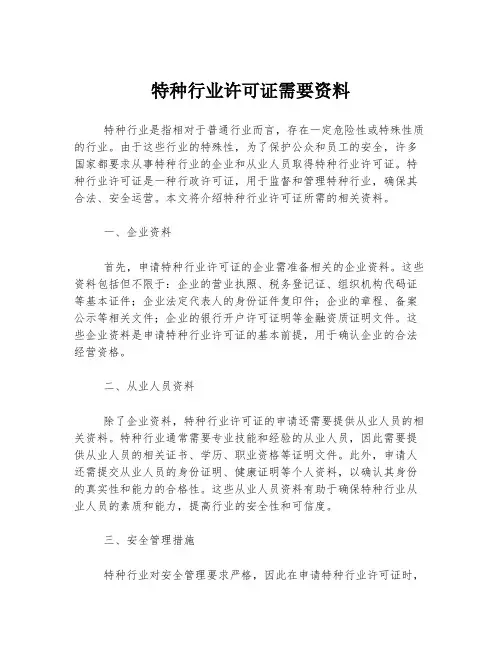 特种行业许可证需要资料