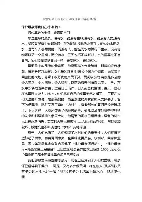 保护母亲河我们在行动演讲稿（精选16篇）