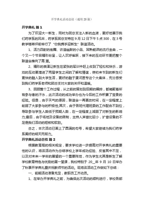 开学典礼活动总结（通用20篇）