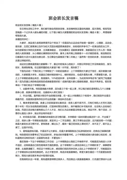 班会班长发言稿（精选6篇）