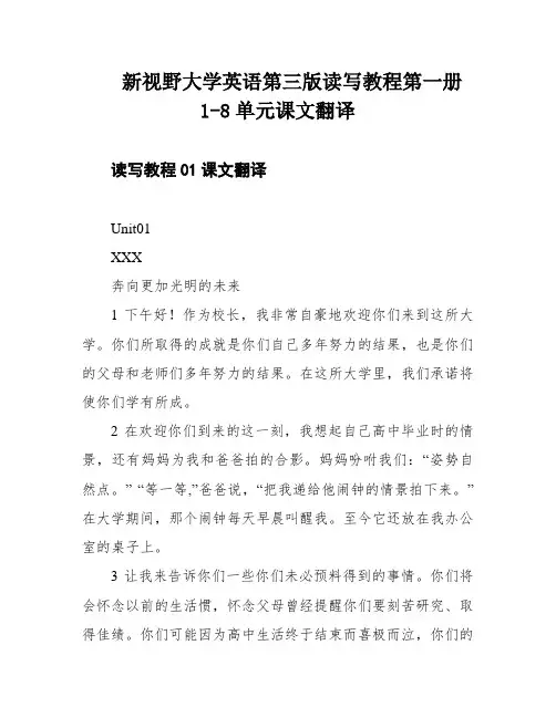 新视野大学英语第三版读写教程第一册1-8单元课文翻译