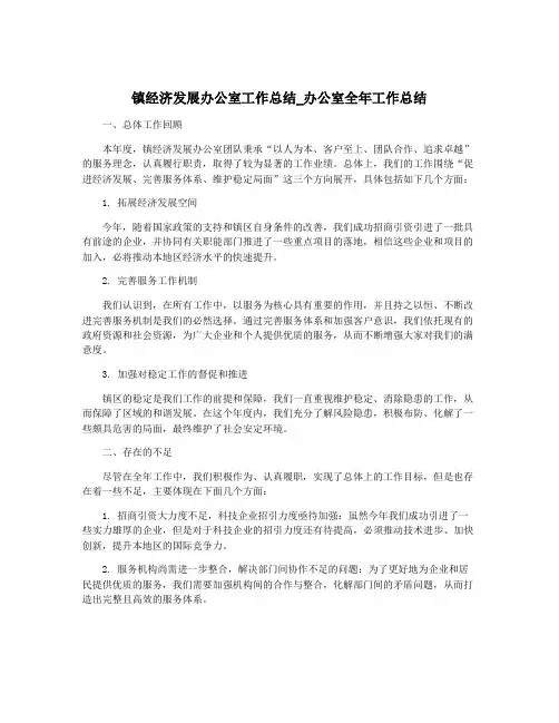 镇经济发展办公室工作总结_办公室全年工作总结