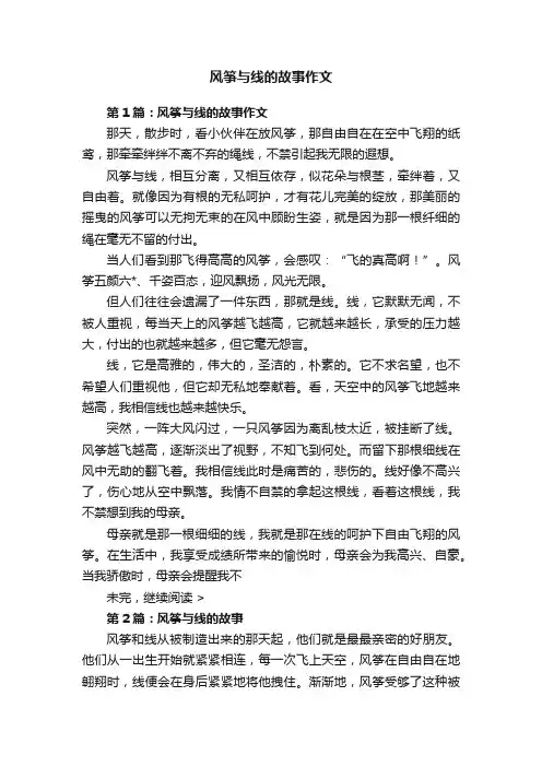 风筝与线的故事作文