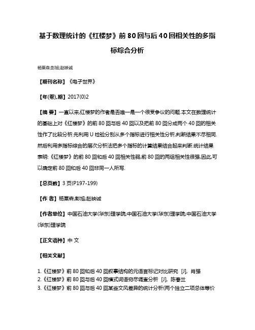 基于数理统计的《红楼梦》前80回与后40回相关性的多指标综合分析