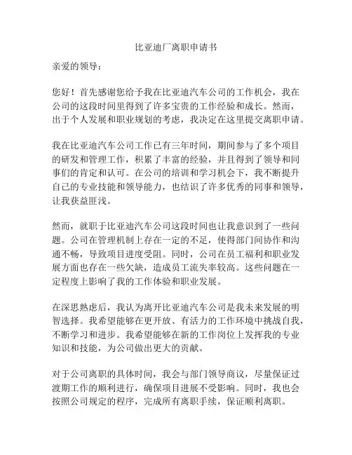 比亚迪厂离职申请书